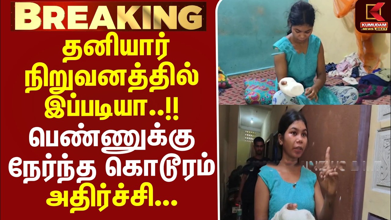 #BREAKING | Girl Hand Damage | தனியார் நிறுவனத்தில் இப்படியா..!!பெண்ணுக்கு நேர்ந்த கொடூரம்-அதிர்ச்சி