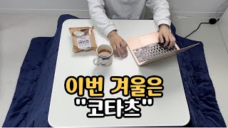 나도 한번 싸보자 코타츠 난방테이블
