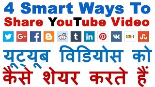 4 Smart Ways To Share Youtube Videos On Facebook/Whatsapp/Twitter/Instagram/G+/Reddit /Email
