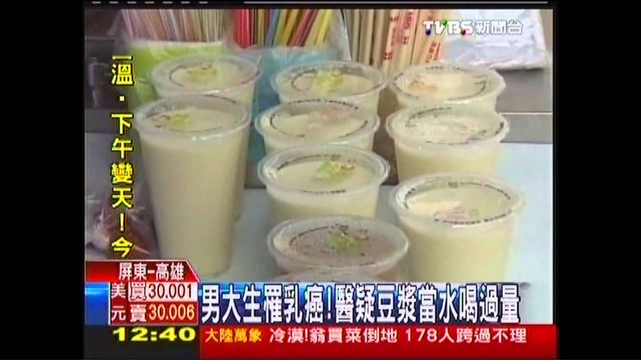 男大生罹乳癌! 醫疑豆漿當水喝過量