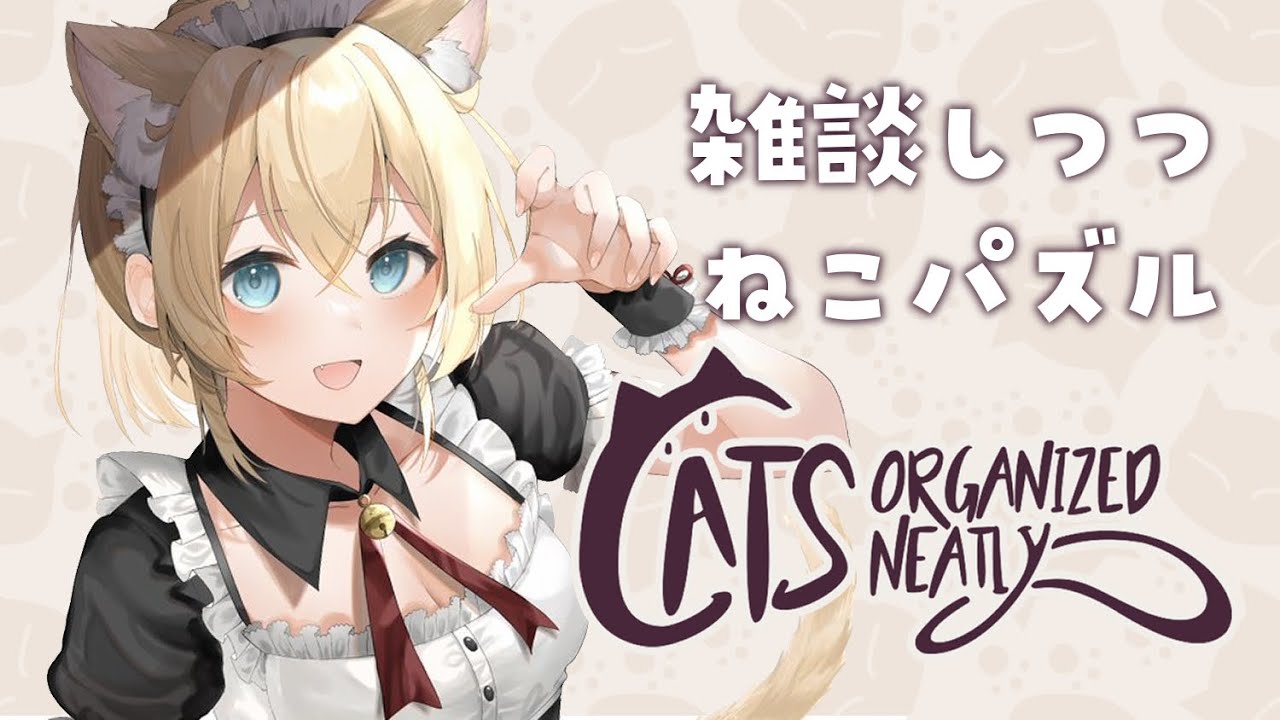 【Cats Organized Neatly】ねこガチ勢なので余裕でござる✌最近のこととか話しつつ【風真いろは/ホロライブ】