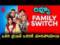 Family Switch Review Telugu Review | Family Switch Movie Review Telugu | Family Switch Telugu
