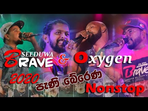 ඔකසිජන් සමග  සීදුව Brave දුන්න පැණි බේරෙන රසම රස නන්ස්ටොප්