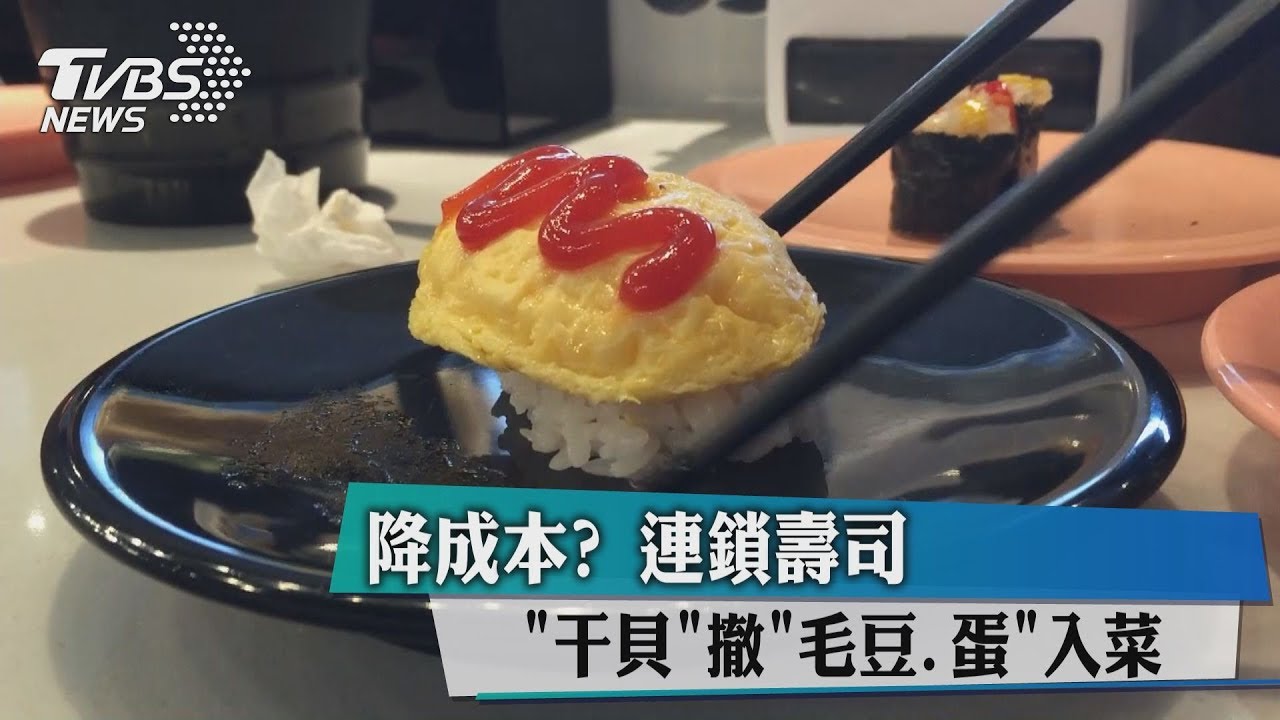 降成本？連鎖壽司干貝撤　毛豆、蛋入菜