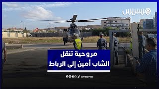 والد الشاب أمين يكشف وضعية ابنه.. وطائرة هليكوبتر تنقله إلى الرباط thumbnail