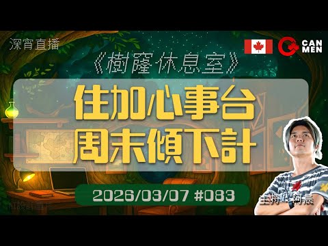 周末傾下計 住加心事台 樹窿休息室 深夜陪瞓節目