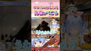 恐怖のあまり伊勢海老を叩きつけてしまう兎田ぺこら#shorts 【ホロライブ/切り抜き】