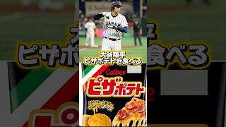 大谷翔平ピザポテトを食べたらホームラン！【好物】