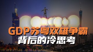 【变局】广东、江苏谁才是中国经济第一强省？GDP争霸背后还有一次冷思考！