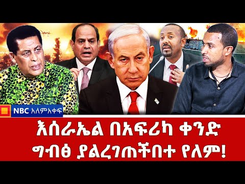 የቀይ ባህርና ኢትዮጵያ ትሰስር! _ኢትዮጵያ ጥሳ የመውጣት አቅሙ አላት _NBC አለም-አቀፍ @NBCETHIOPIA