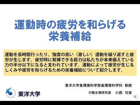 運動時の疲労を和らげる栄養補給：東洋大学食環境科学部食環境科学科模擬講義