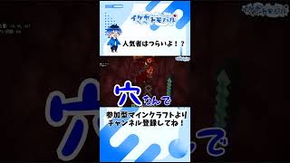 【Minecraft】人気者はつらいよ！？【マイクラ生配信より】 #Shorts #minecraft #マイクラ #vtuber  #マインクラフト #ゲーム実況