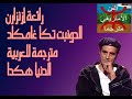 Dounit Tga Ramkad أغنية إزنزارن مترجمة للعربية أغاني إزنزارن م