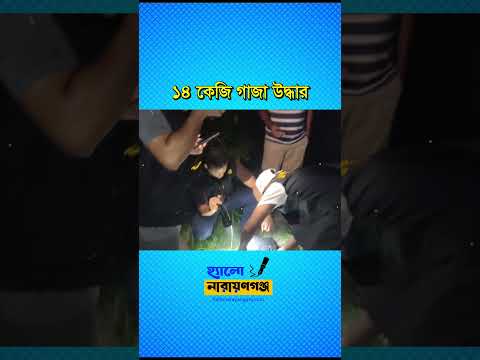 সোনারগাঁয়ে ১৪ কেজি গাঁজা উদ্ধার