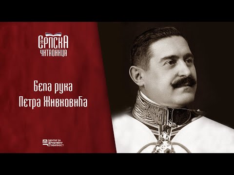 Srpska čitaonica / Bela ruka Petra Živkovića