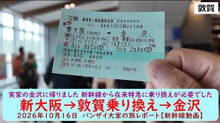実家の金沢に帰りました 新幹線から在来特急に乗り換えが必要でした【新大阪→敦賀乗り換え→金沢】2026年10月16日 バンザイ大家の旅レポート【新幹線動画】