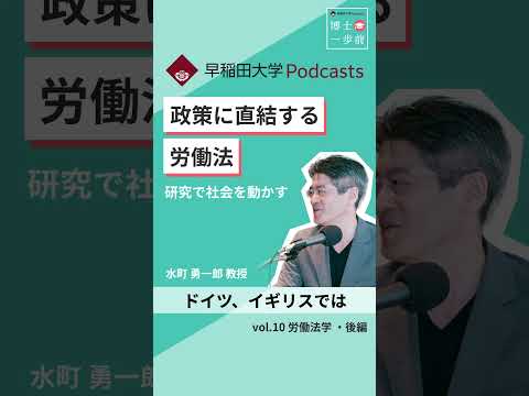 政策に直結する労働法　#博士一歩前 #早稲田大学