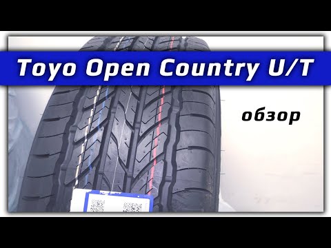 Toyo Open Country U/T – обзор