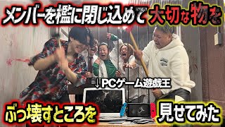 ぼっちの感じがでてるのまじで面白い（00:12:14 - 00:15:11） - 【ドッキリ】檻の中に閉じ込めて勝手に大切な物を破壊しました