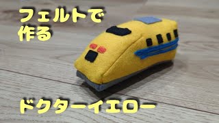 【ぬいぐるみ】フェルトでドクターイエロー