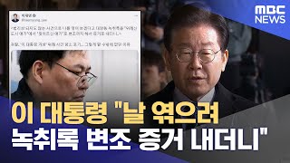 이 대통령 "날 엮으려 녹취록 변조 증거 내더니" (2026.02.05/12MBC뉴스)