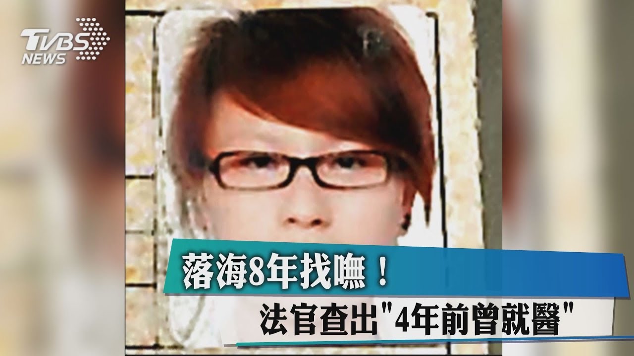 落海8年找嘸! 法官查出「4年前曾就醫」