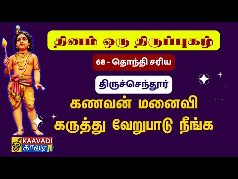 தொந்தி சரிய | Thonthi Sariya | திருப்புகழ் 68 |Thirupugal 68 #kaavaditv #திருப்புகழ் #tamil #murugan