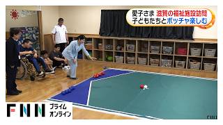 愛子さまがリハビリに取り組む生徒たちと「ボッチャ」で交流　「来ることができて良かった」（2026年08月22日）