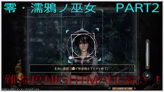 実況　零・濡鴉ノ巫女　NIGHTMARE　PART2「今のところ平和なNIGHTMARE」