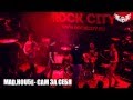 MAD HOU5E - САМ ЗА СЕБЯ (2015 Закрытие ROCK CITY) 