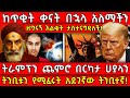 ከቀናት በኋላ አለማችን ዘግናኝ እልቂት ታስተናግዳለች ትራም�