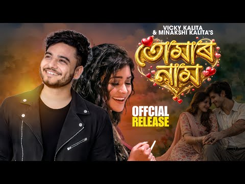 Tumaar Naam - Vicky Kalita & Minakshi Kalita (Offical Release) 