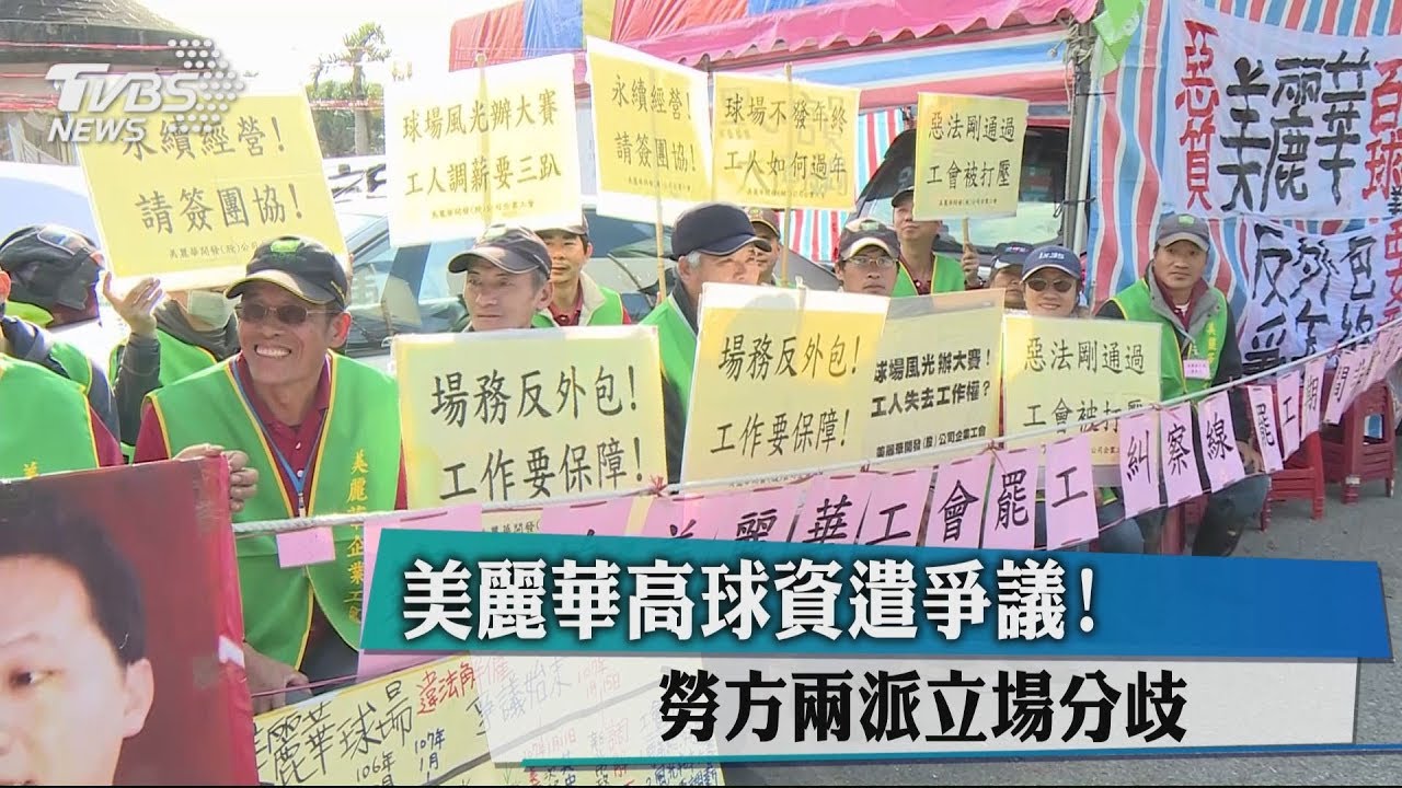 美麗華高球資遣爭議! 勞方2派立場分歧