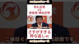失礼記者　VS　参政党 神谷宗幣　さすがすぎる粋な返しｗ #参政党 #ショート動画 #バズれ #参政党 #ショート動画 #バズれ #神谷宗幣 #拡散希望 #国会答弁
