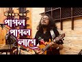 Pagol Pagol Lage পাগল পাগল লাগে New Bengali Original Song Deepmoy Das Rongtu