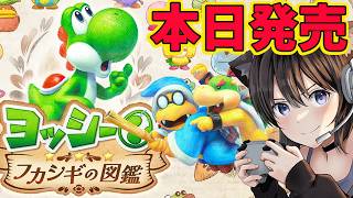 ヨッシーとフカシギの図鑑｜本日発売 新しい発見、体験が待っている!?ヨッシーの新作ゲーム！【Switch2 /Yoshi and the Mysterious Book】