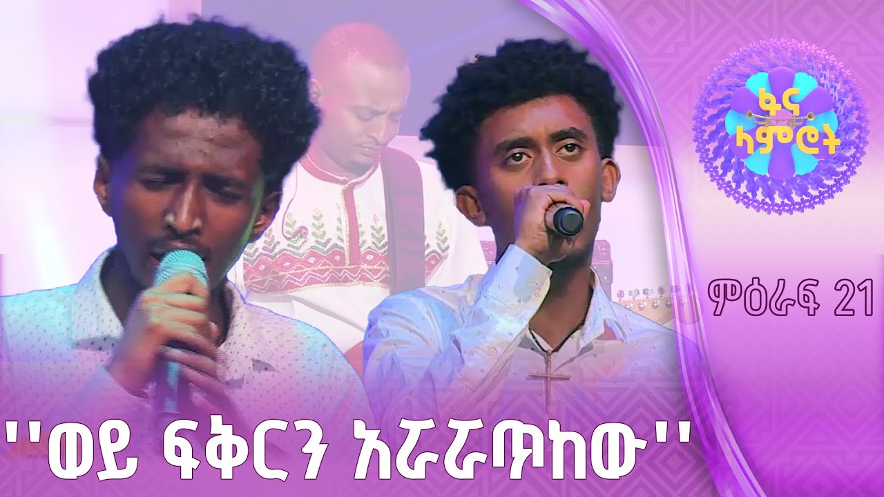 ዳዊት ኪዳነማርያም እና በሱፍቃድ ገዛኽኝ በዳኞች