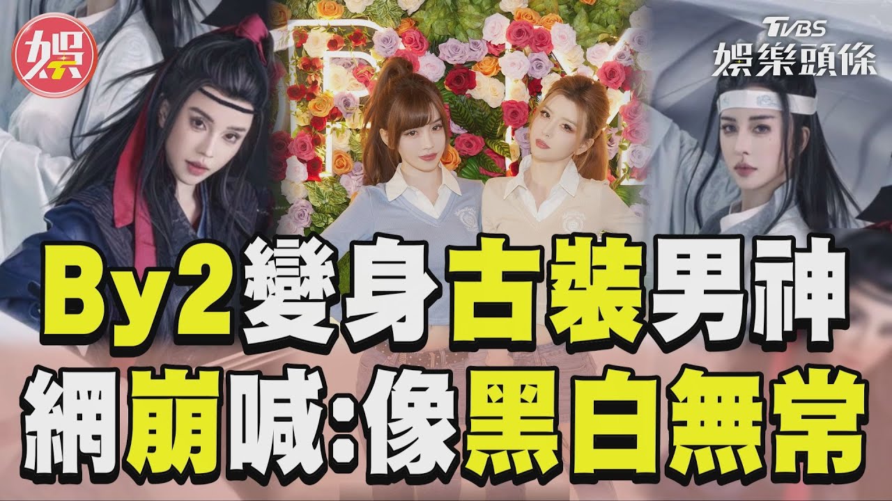 影音/By2爆改「古裝男神」翻車? 網見濃妝崩喊:像黑白無常