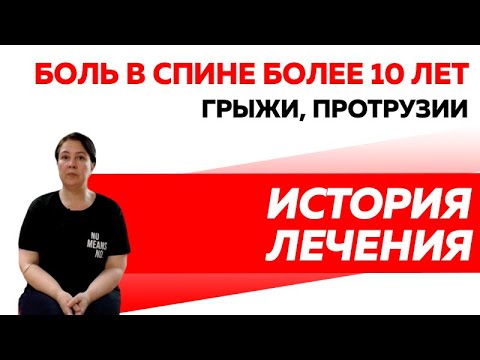 Отзыв Rekinetix. Боль в спине более 10 лет. Грыжа диска, протрузия