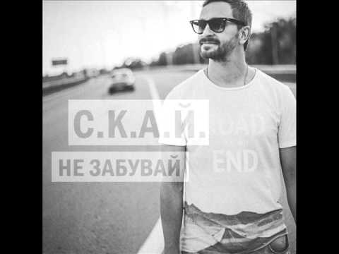 СКАЙ - Не забувай (Official Audio) 2016