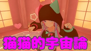 猫猫的宇宙論 / ナユタン星人 歌ってみた by Shizuki