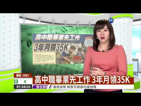 高中職畢業先工作 3年月領35K