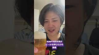 BUMP大好き男が風呂上がりにビールをキメるだけの動画part2 #bump  #バンプ #bumpofchicken  #バンプオブチキン #ビール #お風呂上がり #飲み #呑み  #酒