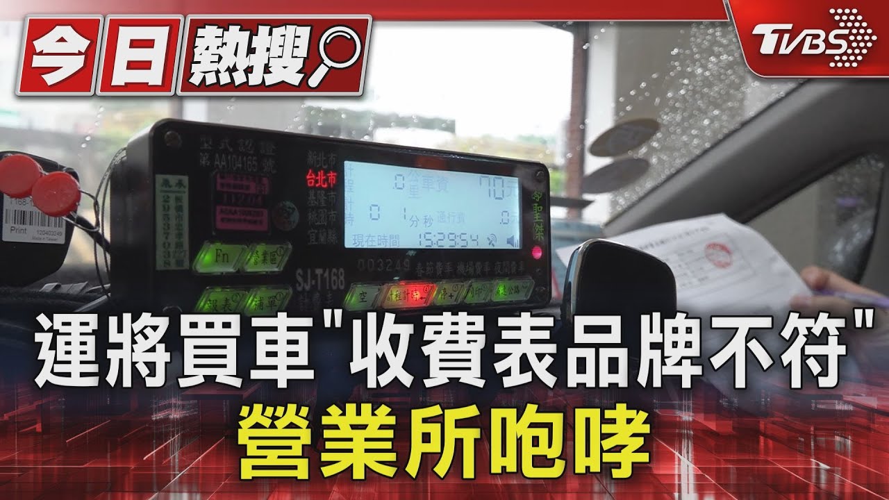 運將買車「收費表品牌不符」 營業所咆哮