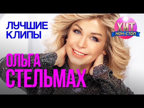 Ольга Стельмах  - Лучшие Клипы