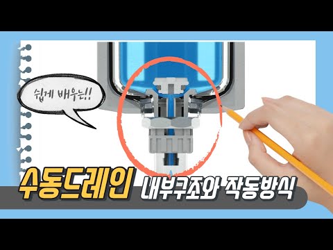 수동드레인 내부구조와 작동방식(공대언니)