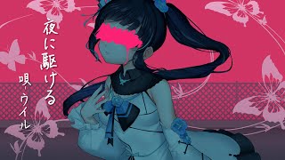 - 夜に駆ける-YOASOBI/covered by uiru【VTuber】
