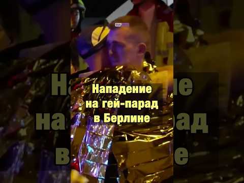 Трагедия на прайде в Берлине — ОстВест на месте событий #германия #новости #ostwest #берлин