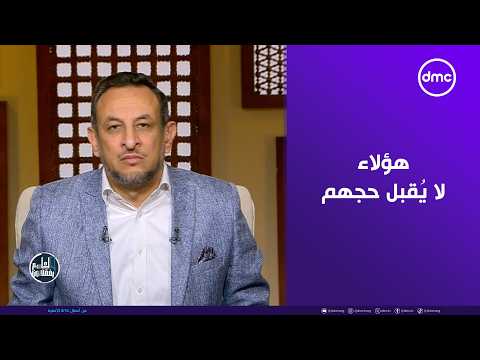 هل يقبل الله حج من كان ماله حرام؟.. رمضان عبد المعز يوضح 