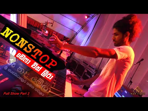 කොල්ලො ඉන්නවනම් සද්දයක් ඕනෙ මල්ලියේ Part 2 | Defa with Leera Nonstop - Ru nada Mela